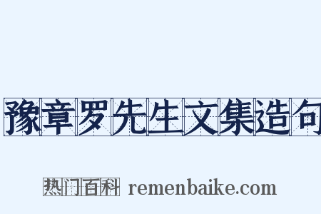 豫章罗先生文集造句是什么意思的图片